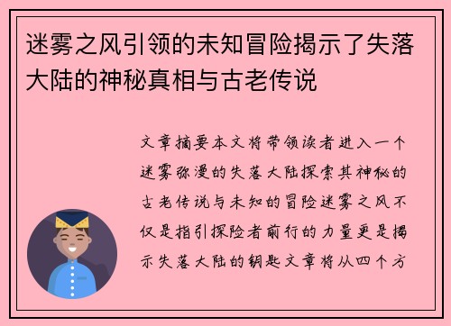 迷雾之风引领的未知冒险揭示了失落大陆的神秘真相与古老传说