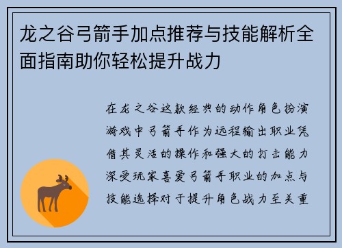 龙之谷弓箭手加点推荐与技能解析全面指南助你轻松提升战力
