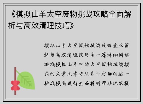 《模拟山羊太空废物挑战攻略全面解析与高效清理技巧》