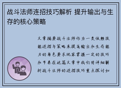 战斗法师连招技巧解析 提升输出与生存的核心策略