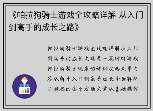 《帕拉狗骑士游戏全攻略详解 从入门到高手的成长之路》