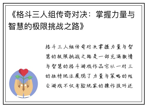 《格斗三人组传奇对决：掌握力量与智慧的极限挑战之路》