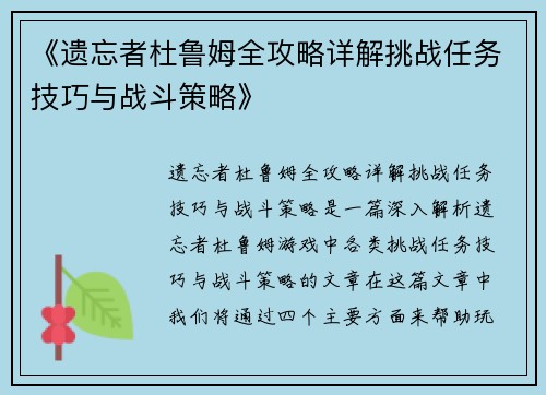 《遗忘者杜鲁姆全攻略详解挑战任务技巧与战斗策略》