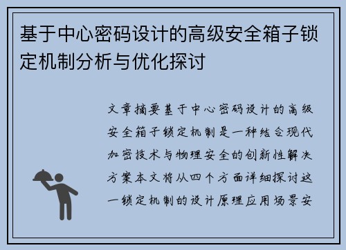 基于中心密码设计的高级安全箱子锁定机制分析与优化探讨