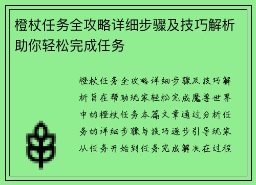 橙杖任务全攻略详细步骤及技巧解析助你轻松完成任务