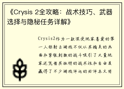 《Crysis 2全攻略：战术技巧、武器选择与隐秘任务详解》