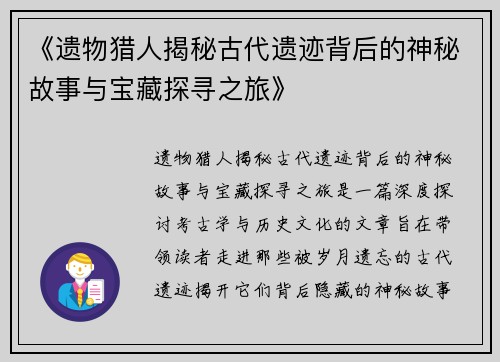 《遗物猎人揭秘古代遗迹背后的神秘故事与宝藏探寻之旅》