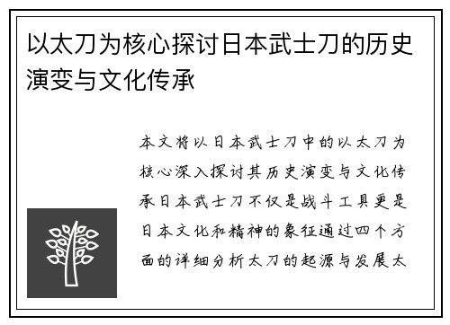 以太刀为核心探讨日本武士刀的历史演变与文化传承