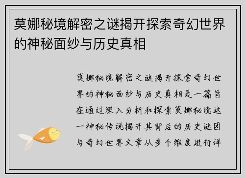 莫娜秘境解密之谜揭开探索奇幻世界的神秘面纱与历史真相