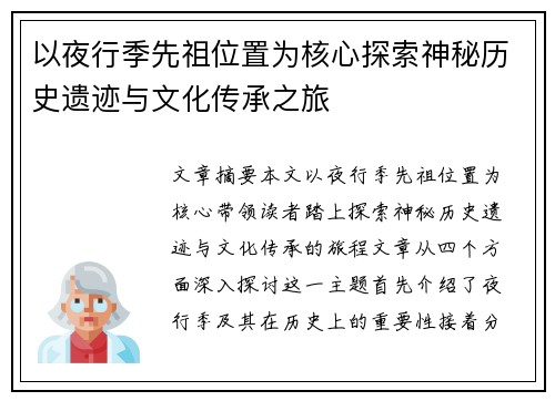 以夜行季先祖位置为核心探索神秘历史遗迹与文化传承之旅