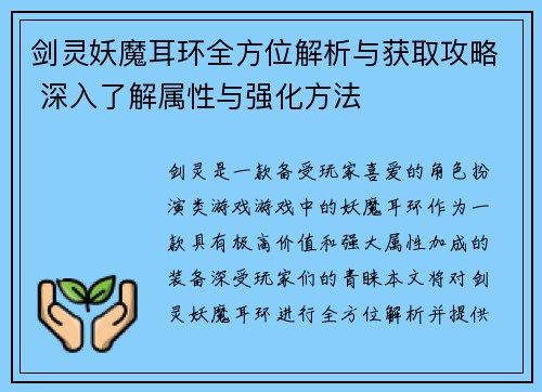 剑灵妖魔耳环全方位解析与获取攻略 深入了解属性与强化方法