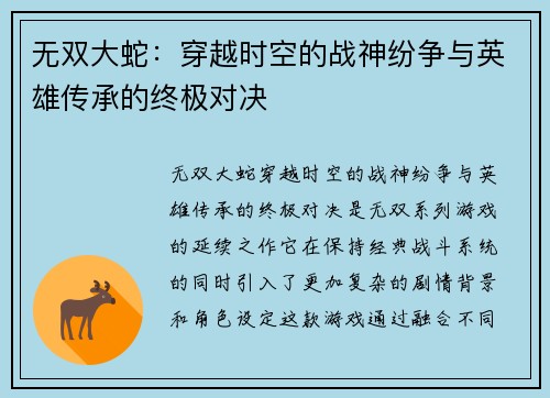 无双大蛇：穿越时空的战神纷争与英雄传承的终极对决