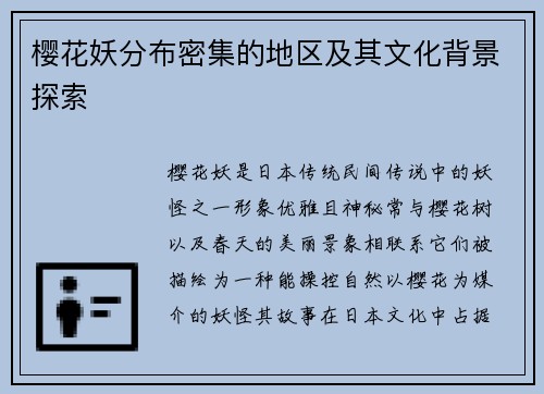 樱花妖分布密集的地区及其文化背景探索