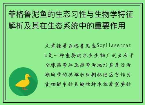 菲格鲁泥鱼的生态习性与生物学特征解析及其在生态系统中的重要作用