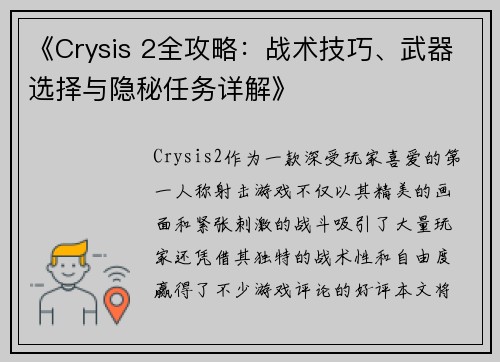 《Crysis 2全攻略：战术技巧、武器选择与隐秘任务详解》
