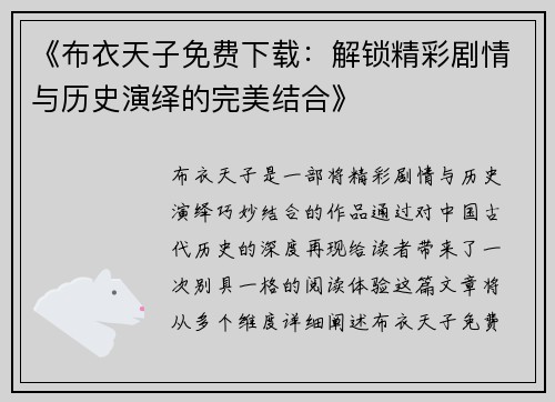 《布衣天子免费下载：解锁精彩剧情与历史演绎的完美结合》