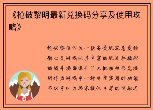 《枪破黎明最新兑换码分享及使用攻略》