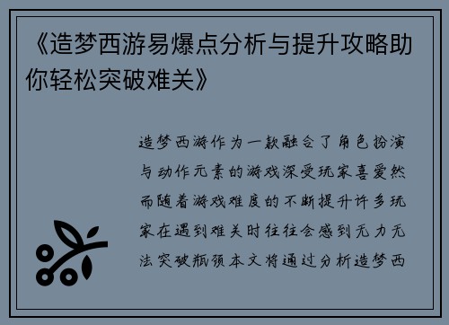 《造梦西游易爆点分析与提升攻略助你轻松突破难关》