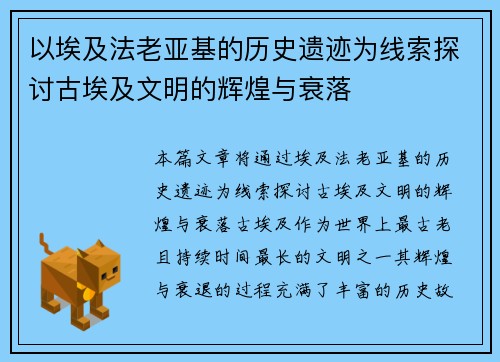 以埃及法老亚基的历史遗迹为线索探讨古埃及文明的辉煌与衰落