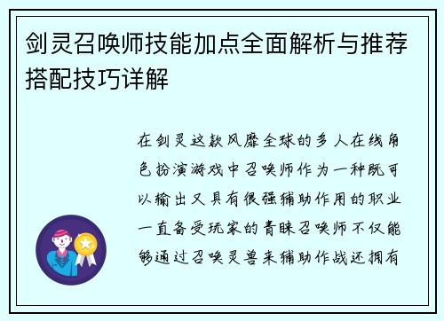 剑灵召唤师技能加点全面解析与推荐搭配技巧详解