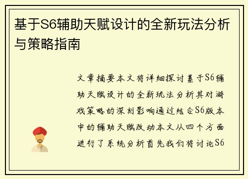 基于S6辅助天赋设计的全新玩法分析与策略指南