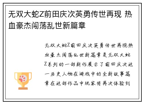 无双大蛇Z前田庆次英勇传世再现 热血豪杰闯荡乱世新篇章