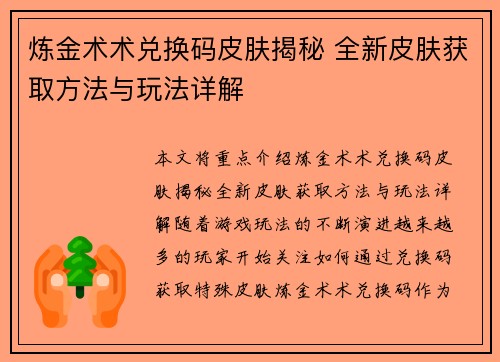 炼金术术兑换码皮肤揭秘 全新皮肤获取方法与玩法详解