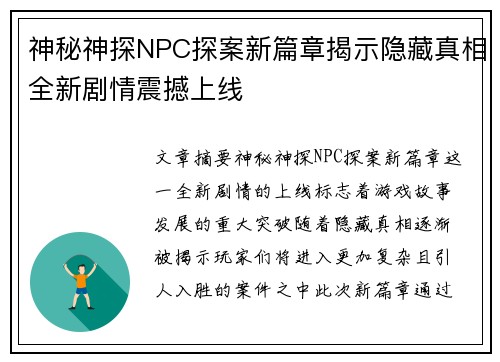 神秘神探NPC探案新篇章揭示隐藏真相全新剧情震撼上线