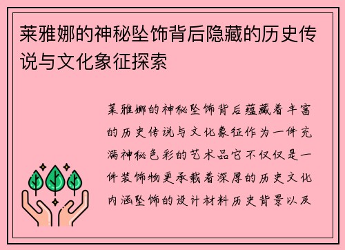 莱雅娜的神秘坠饰背后隐藏的历史传说与文化象征探索