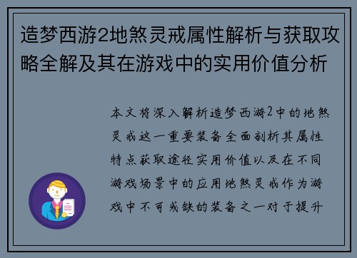 造梦西游2地煞灵戒属性解析与获取攻略全解及其在游戏中的实用价值分析