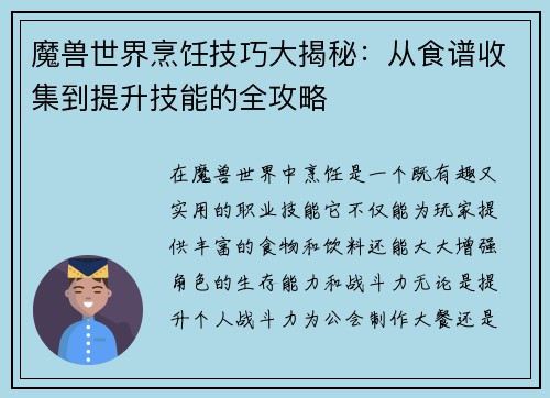 魔兽世界烹饪技巧大揭秘：从食谱收集到提升技能的全攻略