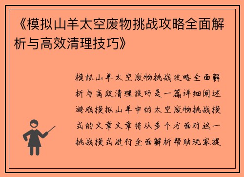 《模拟山羊太空废物挑战攻略全面解析与高效清理技巧》