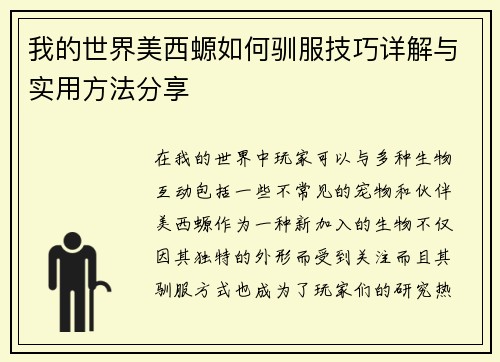 我的世界美西螈如何驯服技巧详解与实用方法分享