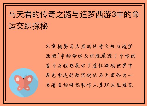 马天君的传奇之路与造梦西游3中的命运交织探秘