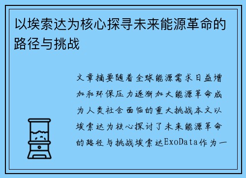 以埃索达为核心探寻未来能源革命的路径与挑战
