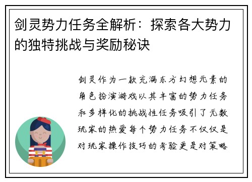 剑灵势力任务全解析：探索各大势力的独特挑战与奖励秘诀