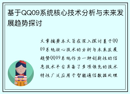 基于QQ09系统核心技术分析与未来发展趋势探讨