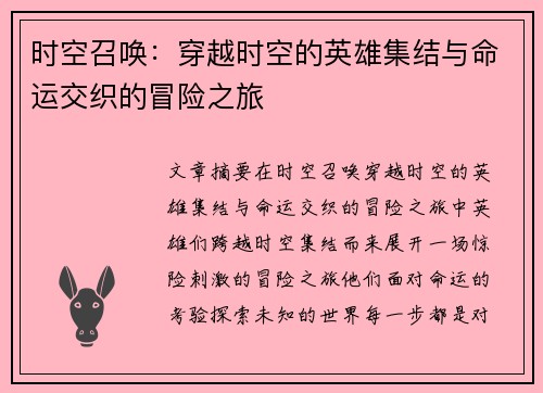 时空召唤：穿越时空的英雄集结与命运交织的冒险之旅
