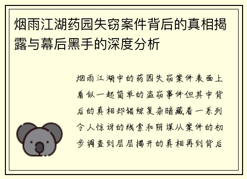 烟雨江湖药园失窃案件背后的真相揭露与幕后黑手的深度分析