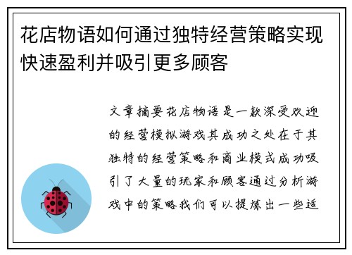 花店物语如何通过独特经营策略实现快速盈利并吸引更多顾客