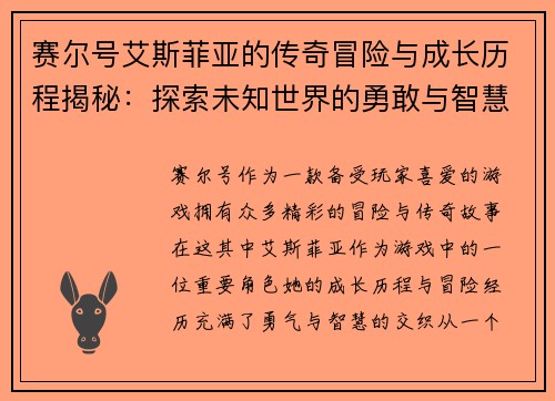 赛尔号艾斯菲亚的传奇冒险与成长历程揭秘：探索未知世界的勇敢与智慧