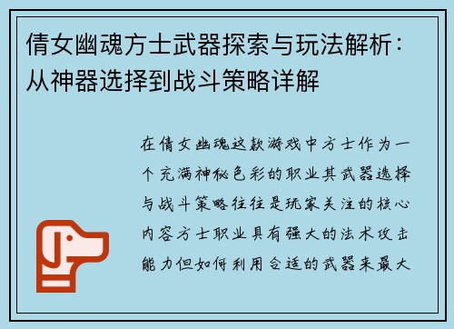 倩女幽魂方士武器探索与玩法解析：从神器选择到战斗策略详解