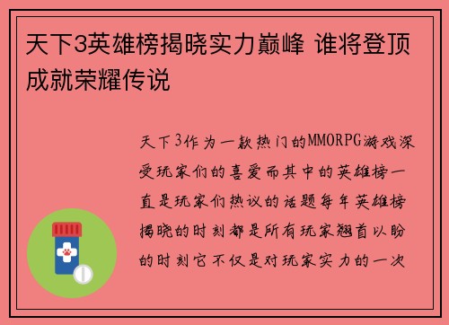 天下3英雄榜揭晓实力巅峰 谁将登顶成就荣耀传说