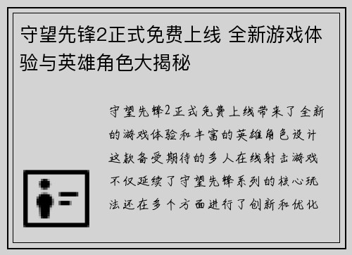 守望先锋2正式免费上线 全新游戏体验与英雄角色大揭秘