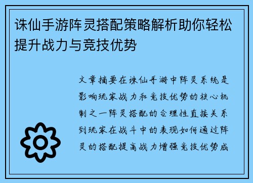 诛仙手游阵灵搭配策略解析助你轻松提升战力与竞技优势