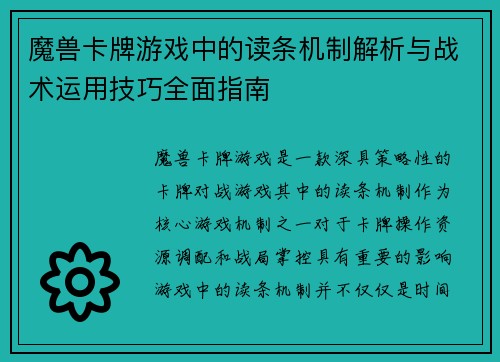 魔兽卡牌游戏中的读条机制解析与战术运用技巧全面指南 魔兽卡牌游戏中的读条机制解析与战术运用技巧全面指南