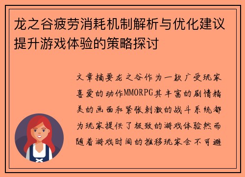 龙之谷疲劳消耗机制解析与优化建议提升游戏体验的策略探讨 龙之谷疲劳消耗机制解析与优化建议提升游戏体验的策略探讨