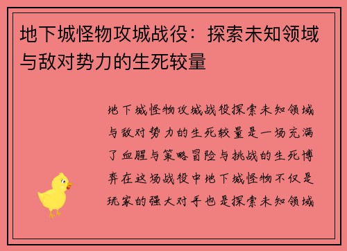 地下城怪物攻城战役：探索未知领域与敌对势力的生死较量