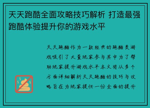天天跑酷全面攻略技巧解析 打造最强跑酷体验提升你的游戏水平