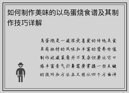 如何制作美味的以鸟蛋烧食谱及其制作技巧详解